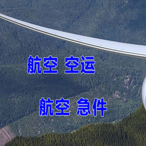 无锡硕放机场货运快递-选东方航空和上海航空